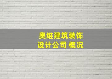 奥维建筑装饰设计公司 概况